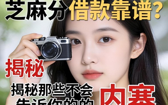 纯芝麻分借款靠谱吗?揭秘那些不会告诉你的内幕