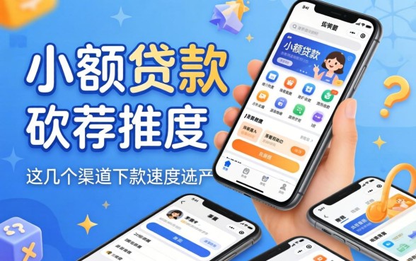 手机小额贷款软件推荐一下，这几个渠道下款速度还行