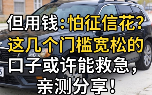 急用钱但怕征信花？这几个门槛宽松的口子或许能救急，亲测分享！