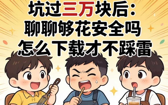 被坑过三万块后，聊聊够花安全吗怎么下载才不踩雷