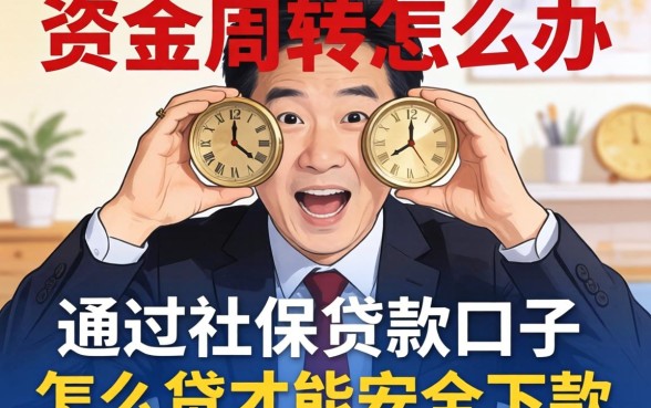 急需资金周转怎么办？通过社保贷款口子怎么贷才能安全下款？