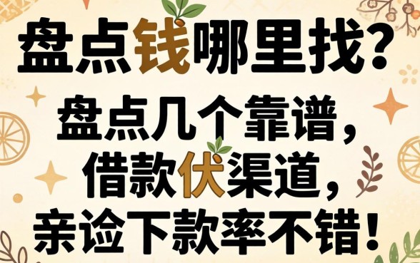 急需用钱哪里找?盘点几个靠谱的借款渠道,亲测下款率不错!
