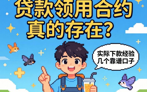 无视贷款领用合约真的存在吗？分享我的实际下款经历与几个靠谱口子