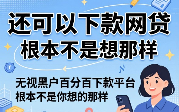 我试了目前还可以下款的网贷，发现无视黑户百分百下款平台根本不是你想的那样