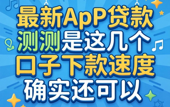 实测最新app贷款：这几个口子下款速度确实还可以