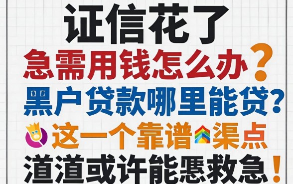 征信花了急需用钱怎么办？黑户贷款哪里能贷？这几个靠谱渠道或许能救急