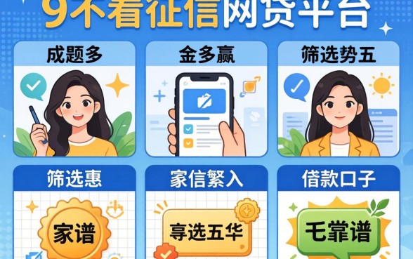 成年不看征信的网贷平台，筛选五个靠谱的借款口子