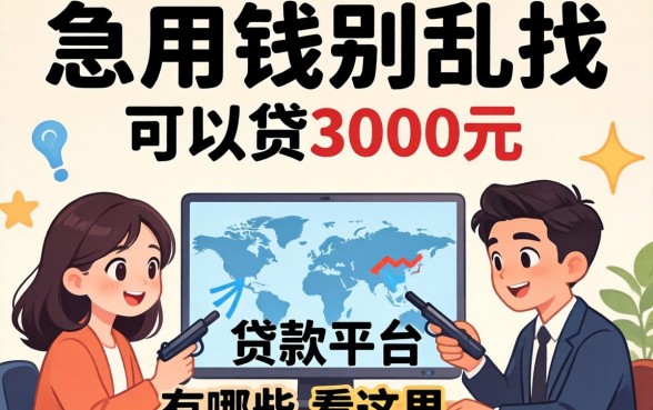 急用钱别乱找，可以贷3000元的贷款平台有哪些呢看这里
