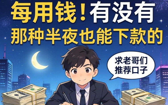 急用钱！有没有那种半夜也能下款的口子？求老哥们推荐几个靠谱的！
