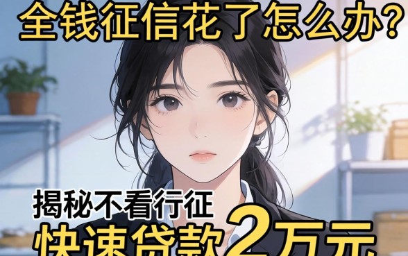 急需用钱征信花了怎么办?揭秘不看征信快速贷款2万元的真相与靠谱渠道