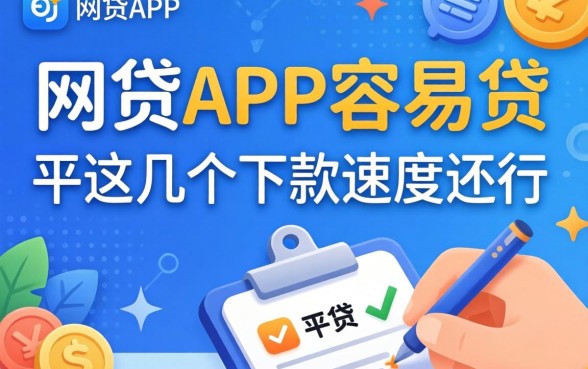 盘点有什么网贷app容易贷的平台,这几个下款速度还行