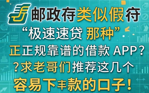 有没有类似邮储极速贷那种正规靠谱的借款APP？求老哥们推荐几个容易下款的口子！