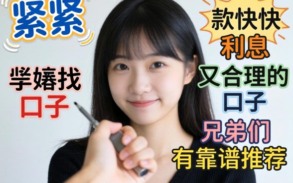 手头紧想找那种下款快利息又合理的口子,兄弟们有靠谱推荐吗?