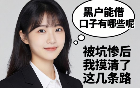 黑户能借的口子有哪些呢？被坑惨后我摸清了这几条路