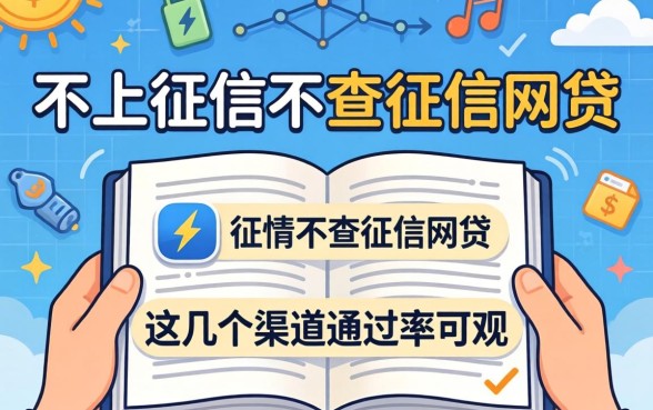 揭秘2026不上征信不查征信的网贷，这几个渠道通过率可观