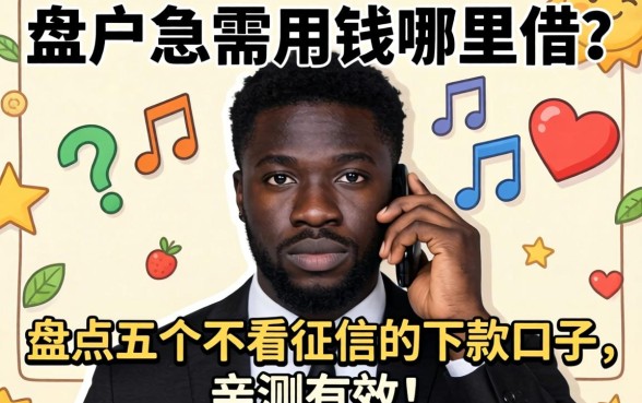 黑户急需用钱哪里借？盘点五个不看征信的下款口子，亲测有效！