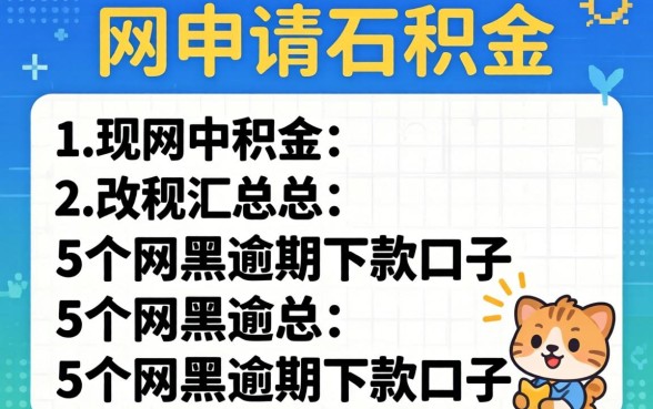 网上如何申请公积金，汇总5个网黑逾期下款口子