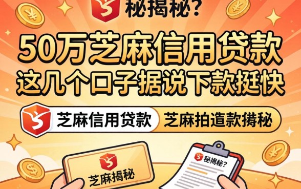 揭秘50万芝麻信用贷款：这几个口子据说下款挺快