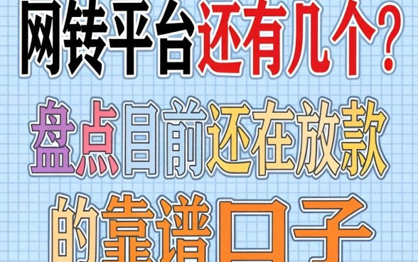 网贷平台还有几个？盘点目前还在放款的靠谱口子