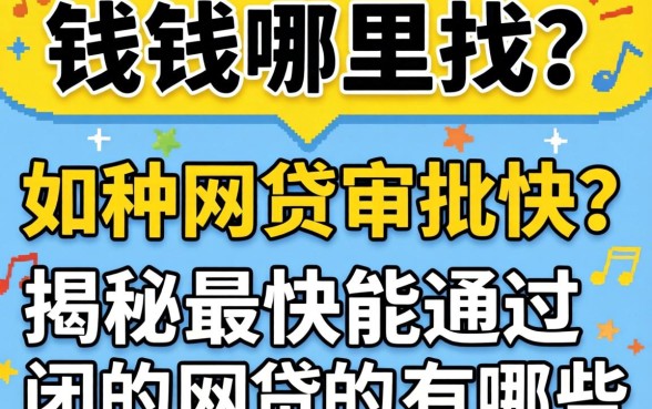 急需用钱哪里找？哪种网贷审批快？揭秘最快能通过的网贷有哪些？