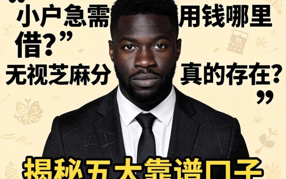 黑户急需用钱哪里借？无视芝麻分真的存在吗？揭秘五大靠谱口子