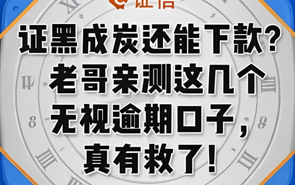 征信黑成炭还能下款？老哥亲测这几个无视逾期口子，真有救了！