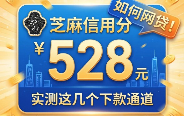 芝麻信用分528如何网贷？实测这几个下款通道