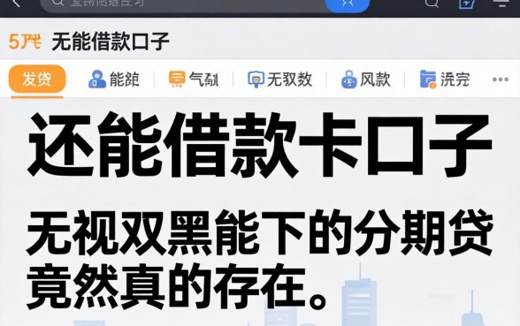 我发现2026还能借款的口子，无视双黑能下的分期贷竟然真的存在
