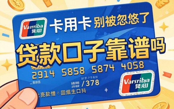 新卡信用卡贷款口子靠谱吗？别被忽悠了