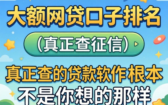 我试了所谓的大额网贷口子排名，发现真正不查征信的贷款软件根本不是你想的那样