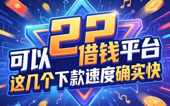 盘点22可以借钱的平台,这几个下款速度确实快
