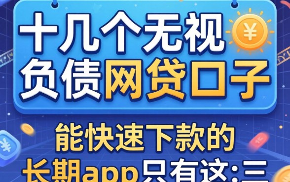 我试了十几个无视负债的网贷口子，发现能快速下款的长期app只有这三个