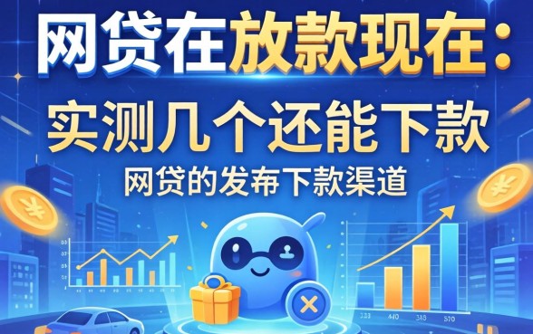 还有网贷在放款现在：实测几个还能下款的渠道