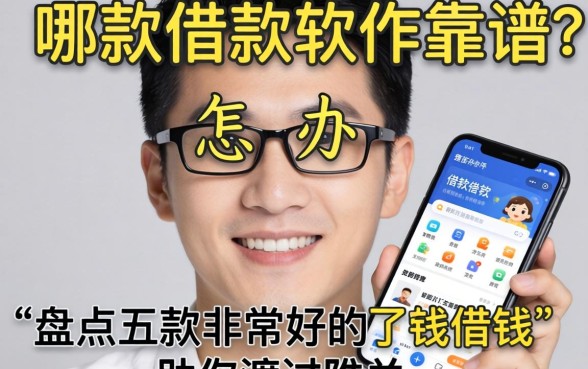 急需用钱怎么办？哪款借款软件靠谱？盘点五款非常好的手机借钱软件助你渡过难关
