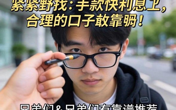 手头紧想找那种下款快利息又合理的口子,兄弟们有靠谱推荐吗?