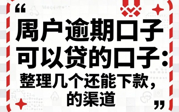 黑户逾期口子可以贷的口子:整理几个还能下款的渠道