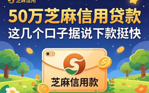 揭秘50万芝麻信用贷款：这几个口子据说下款挺快