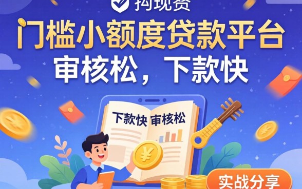 揭秘0门槛小额度贷款平台：审核松、下款快的实战分享