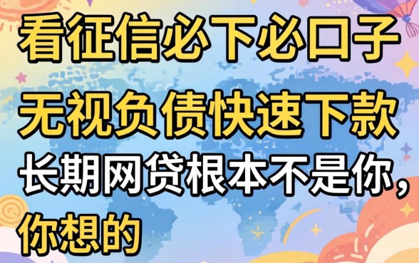 我试了那些不看征信必下的口子，发现无视负债快速下款长期网贷根本不是你想的那样