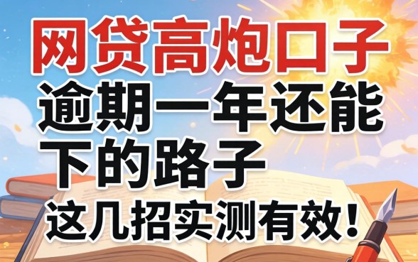 揭秘网贷高炮口子逾期一年还能下的路子，这几招实测有效