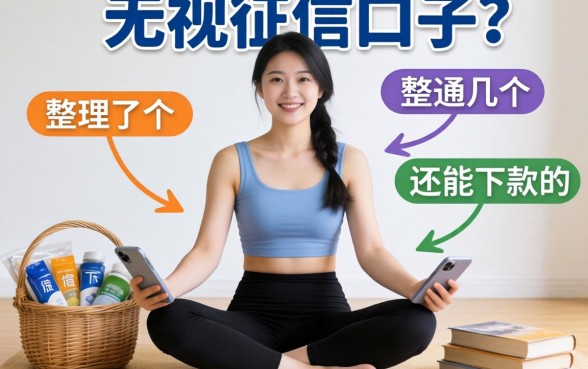 跪求无视征信口子？整理了几个还能下款的渠道