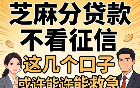 揭秘要芝麻分贷款不看征信，这几个口子或许能救急