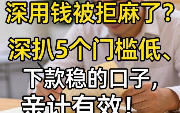 急用钱被拒麻了？深扒5个门槛低、下款稳的口子，亲测有效！
