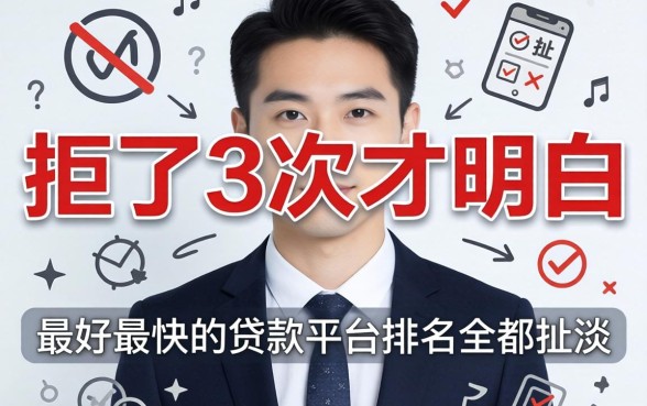 被拒了3次才明白：最好最快的贷款平台排名全是扯淡