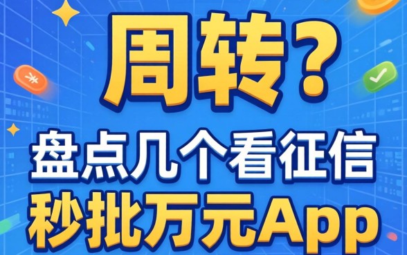 急需周转?盘点几个不看征信的秒批万元app