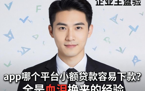 小企业主亲测:app哪个平台小额贷款容易下款?全是血泪换来的经验