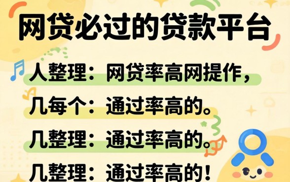 有什么网贷必过的贷款平台？整理几个通过率高的