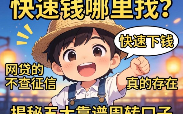 急需用钱哪里找？快速下钱的网贷不查征信真的存在吗？揭秘五大靠谱周转口子