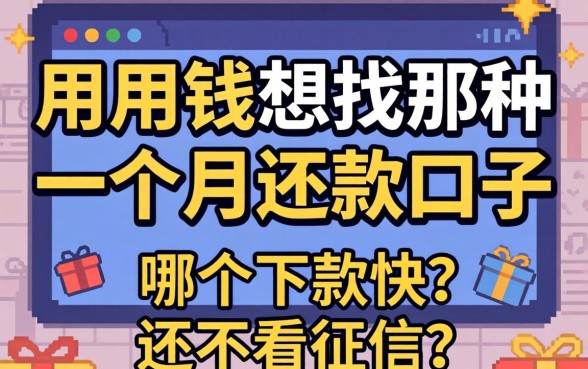 急用钱想找那种一个月还款的口子，哪个下款快还不看征信？