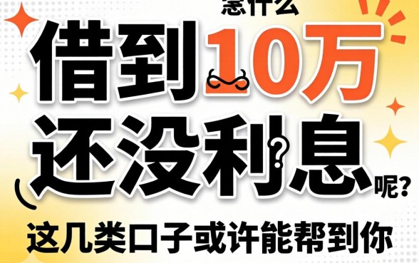 揭秘怎么借到10万还没利息呢？这几类口子或许能帮到你